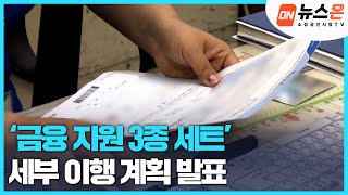 [소상공인시장tv 뉴스온] 「금융 지원 3종 세트」 세부 이행 계획 발표