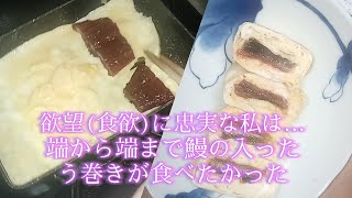 端から端まで鰻の入ったう巻きが食べたかった…ただそれだけの動画です