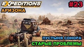 Прохождение Expeditions: A Mudrunner Game - #23 - АРИЗОНА: Старые проблемы