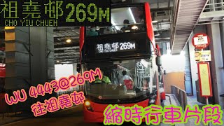 【行車片段·當E6M還未普及時】WU4443@269M 九倍速 天恩邨前往祖堯邨