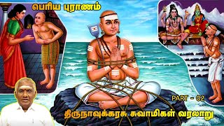 திருநாவுக்கரசு சுவாமிகள் வரலாறு | Part 2 | பெரியபுராணம் சொற்பொழிவு | So So Meenakshi Sundaram Speech