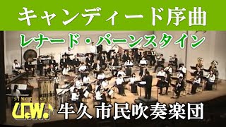 Candide Overture / Leonard Bernstein キャンディード序曲／レナード・バーンスタイン【牛久市民吹奏楽団】（茨城県）