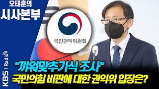 [시사본부] '끼워맞추기식' 조사 결과 비판하고 있는 국민의힘에 대한 권익위의 입장은? - 김기선 국민권익위원회 심사보호국 국장 KBS 210827 방송