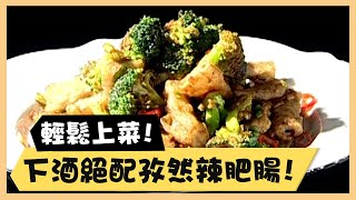 輕鬆上菜！下酒絕配孜然辣肥腸！《食全食美廚房好MAN》EP66 李李仁｜料理｜食譜｜DIY