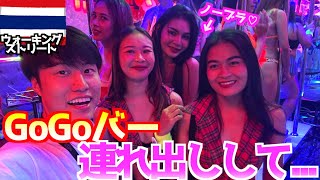 【フルコース】タイのゴーゴーバーに行って楽しんだあとそのまま女の子を連れ出して.....  inパタヤ