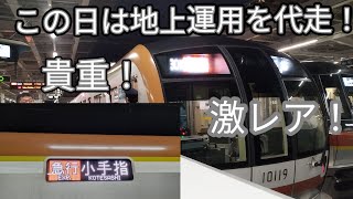 【東京メトロ10000系10119Fが地上運用を代走！】急行小手指行に充当！