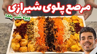 مرصع پلو شیرازی با مرغ | شیک ترین و خوشمزه ترین غذای شب یلدا