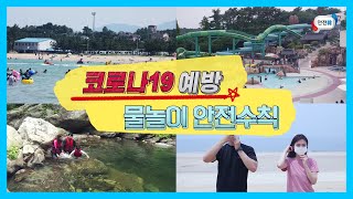 코로나19 예방 물놀이 안전수칙