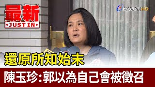 還原所知始末  陳玉珍：郭以為自己會被徵召【最新快訊】