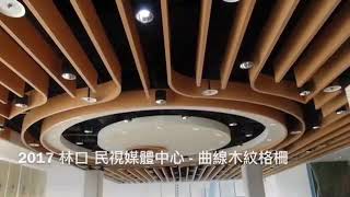 格柵影片-東華建材事業有限公司-金屬天花板、鋁格柵天花、鋁障板天花、條型天花 www.dhmaterials.com.tw