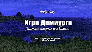 005-The Sims 3. Игра Демиурга.Часть 1. БРОДЯГА.Векторы любви