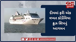 દીવમાં ફરી એક વખત કોર્ડેલિયા ક્રુઝ શિપનું આગમન