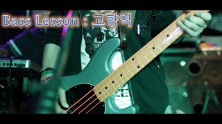 Bass Lesson : 고향역 (나훈아)