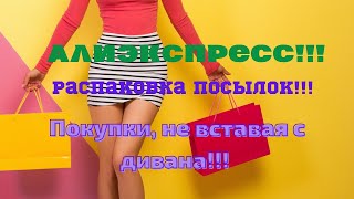 №69 Алиэкспресс!!! Распаковка посылок😘👍! Unboxing!!! 🤗