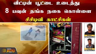 வீட்டின் பூட்டை உடைத்து 8 பவுன் தங்க நகை கொள்ளை.. சிசிடிவி காட்சிகள் | Chengalpattu