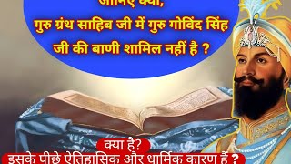 जानिए क्यों, गुरु ग्रंथ साहिब जी में गुरु गोविंद सिंह जी की बाणी शामिल नहीं है ? | Santmat Wisdom