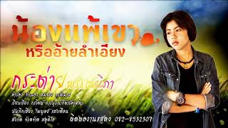 น้องแพ้เขาหรืออ้ายลำเอียง [กระต่าย พรรณนิภา]..