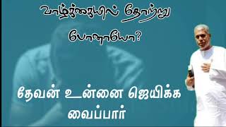 TPM message | தேவன் உன்னை ஜெயிக்க வைப்பார் | TPM Pastor Durai