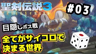 【聖剣伝説3 リメイク】初見縛り#03『フルメタルハガー戦目隠しバトル！』全てがサイコロで決まる世界【ToM】