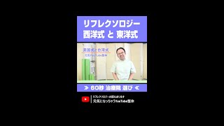 【60秒 治療院選び】リフレクソロジー 西洋式と東洋式 (英国式と台湾式) #Shorts