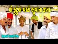 બે કુટુંબ વચ્ચે ભુવાના ડખાં//Gujarati Comedy Video//કોમેડી વિડિયો SB HINDUSTANI