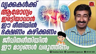 വൃക്കകൾക്ക് ആരോഗ്യം ഇരട്ടിയാവാൻ ഈ രീതിയിൽ ഭക്ഷണം കഴിക്കണം.. ജീവിതരീതിയിൽ ഈ മാറ്റങ്ങൾ വരുത്തണം