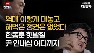 【230618】[취재 후] 역대 이렇게 대놓고 해먹은 정권은 없었다 _ 한동훈 헛발질 尹 인내심 어디까지