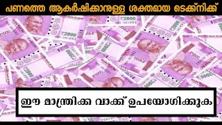 പണത്തെ 100% ആകർഷിക്കാനുള്ള ശക്തമായ ടെക്ക്നിക്ക് | How To Attract Money | Anuvind Avikkal