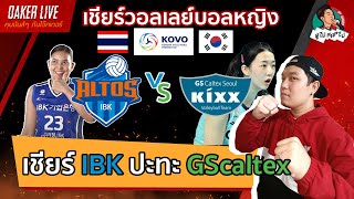🔴Live สด เชียร์ วอลเลย์บอลหญิง KOVO เกาหลีใต้ : IBK(พรพรรณ) ปะทะ GScaltex(คัง โซฮวี)