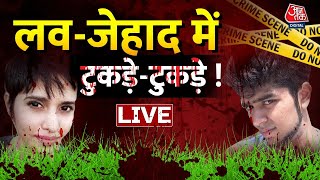 🔴LIVE TV: Delhi Murder Case | Delhi Crime | Delhi Police | Giriraj Singh | Aftab | Aaj Tak News
