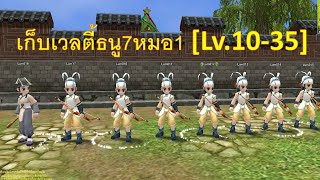 Yulgang PC - เก็บเวลตี้ธนู7หมอ1 [Lv.10-35] Ep.1