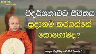 විදර්ශනාවට ජීවිතය සූදානම් කරගන්නේ කොහොමද?2612Ven Hasalaka Seelawimala Thero