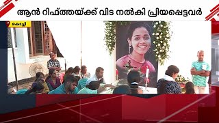 കുസാറ്റ് ദുരന്തത്തിൽ മരിച്ച ആൻ റിഫ്റ്റയ്ക്ക് പ്രിയപ്പെട്ടവരുടെ യാത്രാമൊഴി | cusat