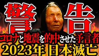 【ババ・ヴァンガ】2023年に日本は滅亡する【予言者】【ゆっくり解説】