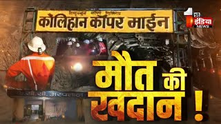 खेतड़ी में मौत की खदान|  Kolihan Mines Accident | Jawab To Dena Padega