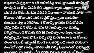 అనుబంధం ఆత్మీయత ప్రేమ ఇలాంటి కథలు కోడళ్ళు ఒక్కసారి వినాలి#moralstories #telugustory ..