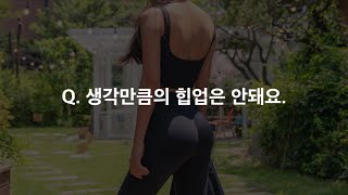 [Q\u0026A] 비나앤코 힙업레깅스, 생각만큼의 힙업은 안돼요!