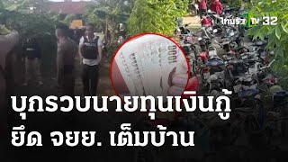 บุกรวบนายทุนเงินกู้โหด ยึดจยย.เต็มบ้าน | 17 พ.ค. 67 | ข่าวเช้าหัวเขียว