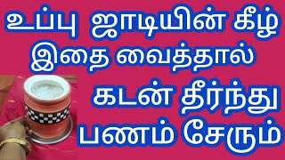 உப்பு ஜாடிக்கு கீழ் இதை வைத்தால் பணம் கொட்டும்.எப்பேற்பட்ட கடனும் தீரும்..