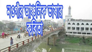 নওগাঁর আঞ্চলিক ভাষায় কবিতা ॥ প্রাণের জেলা নওগাঁ(কবি:ইলহাম)