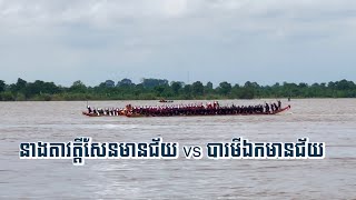 នាងតាវត្តីសែនមានជ័យ​ Vs បារមីឯកមានជ័យ