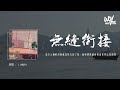 L（桃籽）- 无缝衔接「凭什么她的出现就直接代替了我，而你却无缝衔接还觉得心安理得」(4k Video)【動態歌詞/pīn yīn gē cí】#L桃籽 #无缝衔接 #動態歌詞