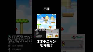 急に上手くいかなくなりました【ネネチニャン切り抜き】【マリオブラザーズDS】#shorts #マリオ #mario #ゲーム実況