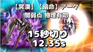 【FFRK】【冥漠】【暗命】アーク 闇弱点 12.35s セフィロスМ神技 物理有効 ＡＲＫ Sephiroth MASB HARDMODE