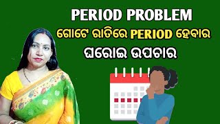 ଗୋଟେ ରାତିରେ Period ହେବାର ଘରୋଇ ଉପଚାର l Period Problem l Period problem solution