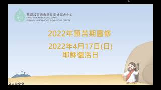 【2022年預苦期靈修】-- 4月17日 耶穌復活日