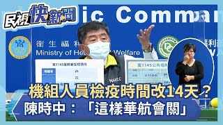 快新聞／機組人員檢疫時間改為14天？　陳時中：「這樣華航會關」－民視新聞