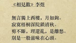 《相見歡》李煜 (粵語/廣東話) *剪不斷，理還亂* *別是一般滋味在心頭*