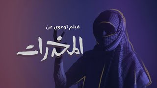 فلم عن المخدرات - توعية عن المخدرات