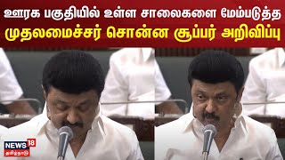 M.K.Stalin | ஊரக பகுதியில் உள்ள சாலைகளை மேம்படுத்த முதலமைச்சர் சொன்ன சூப்பர் அறிவிப்பு | | TN Govt